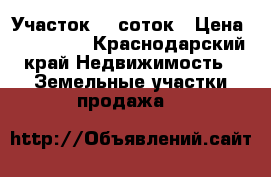 Участок 15 соток › Цена ­ 750 000 - Краснодарский край Недвижимость » Земельные участки продажа   